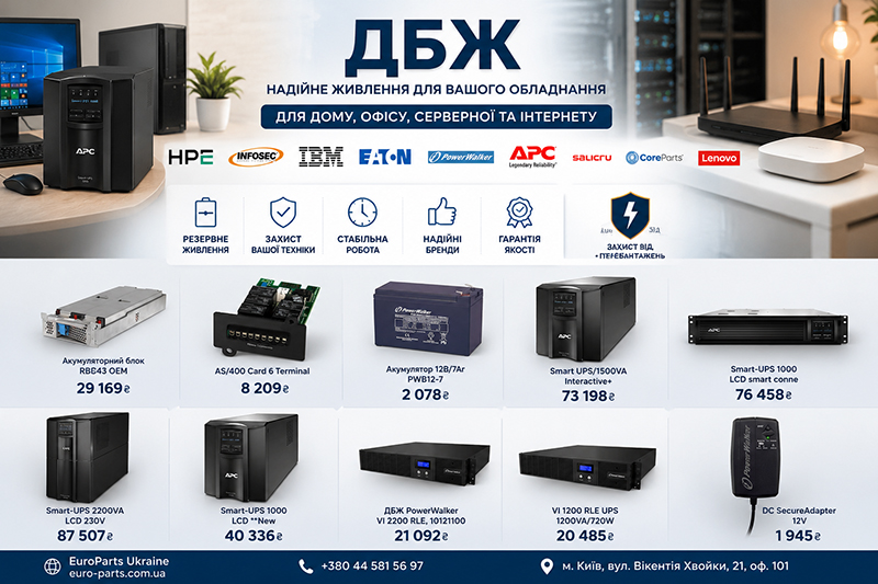 джерело безперебійного живлення для комп'ютера